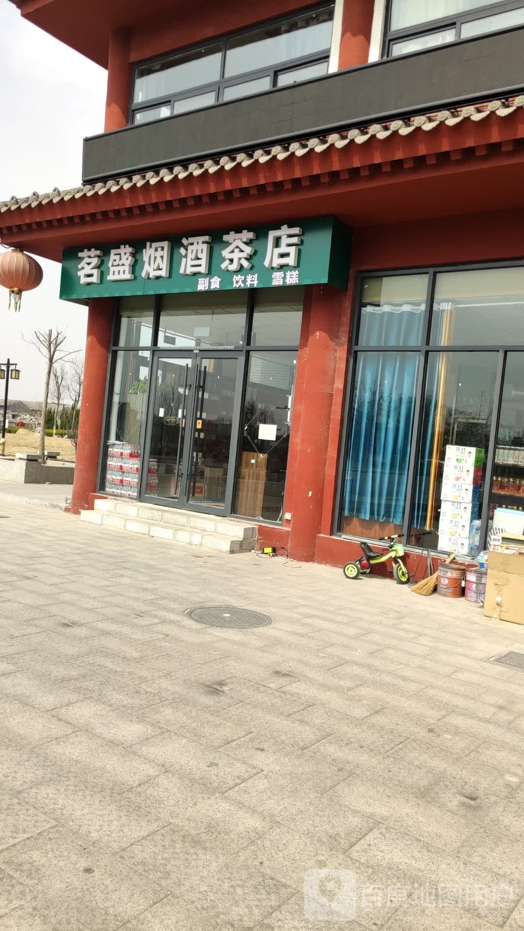 茗盛烟酒茶叶店