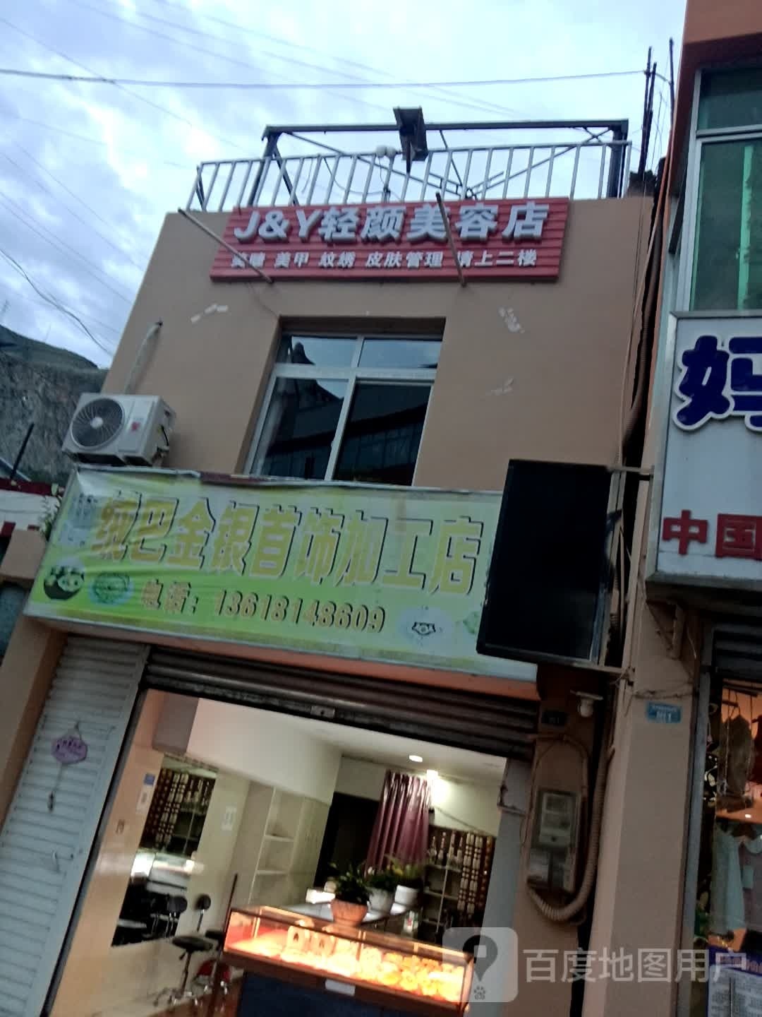 J&Y轻颜美容店