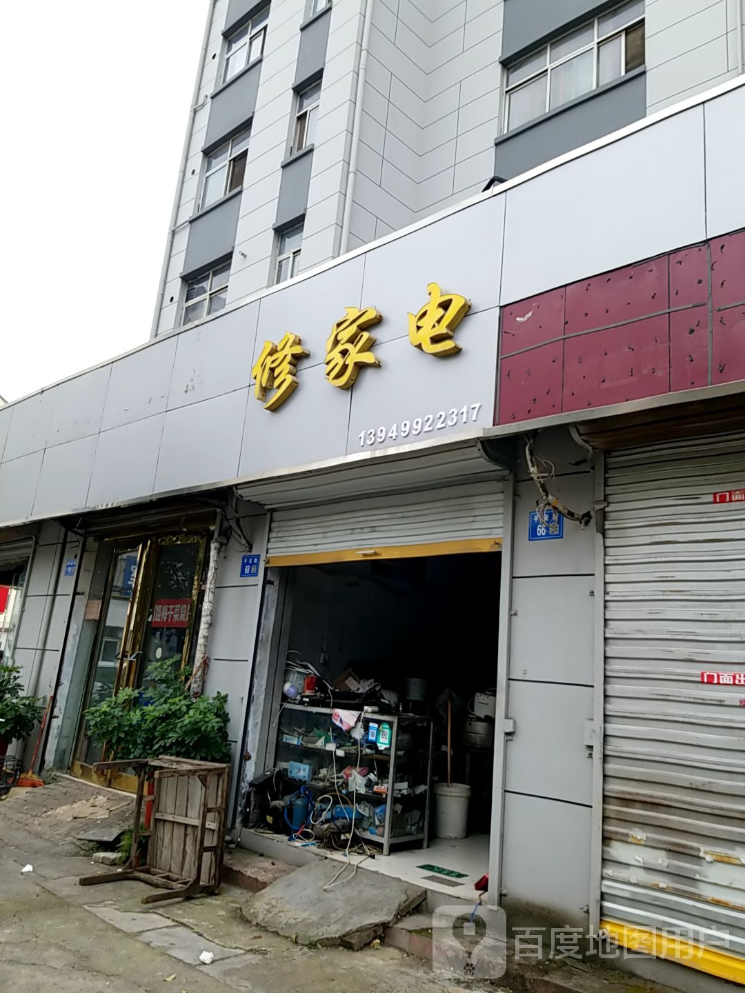 修家电