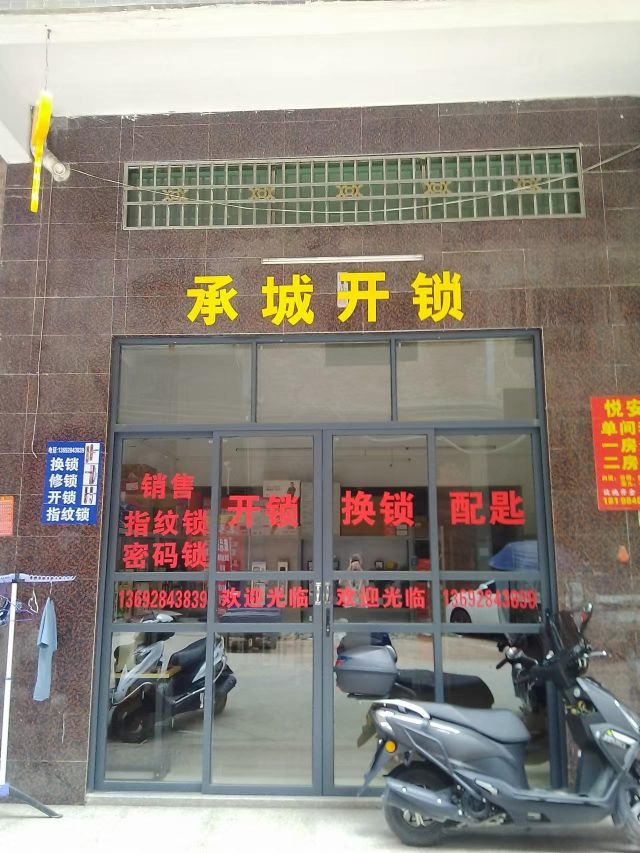 承城开锁
