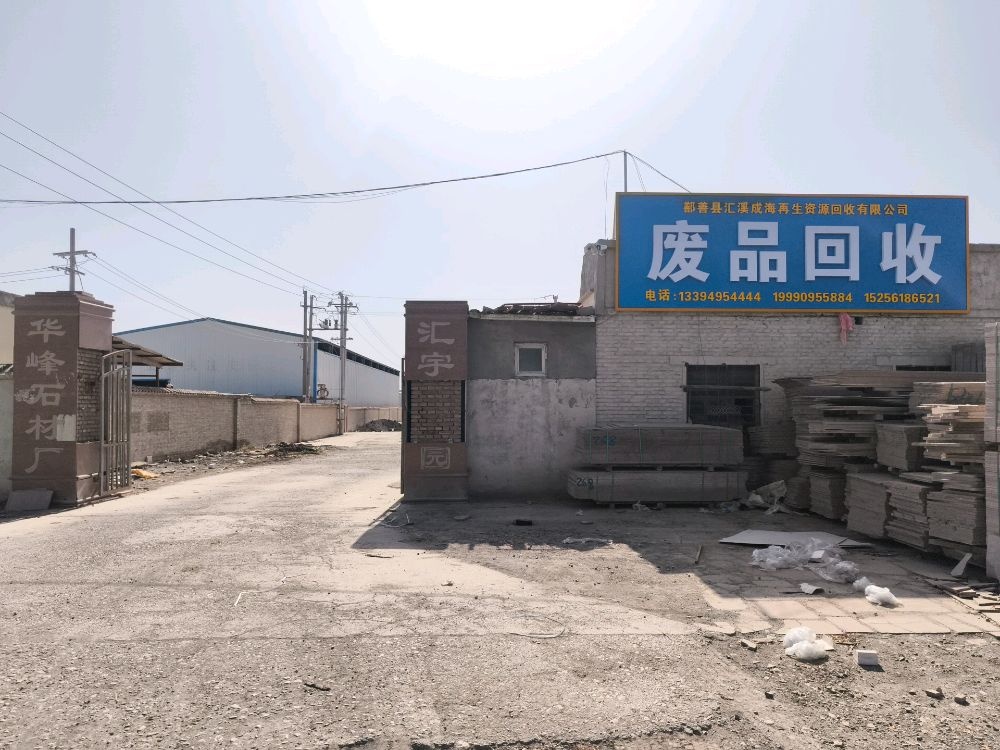 鄯善县汇溪成海再生资源回收有限公司