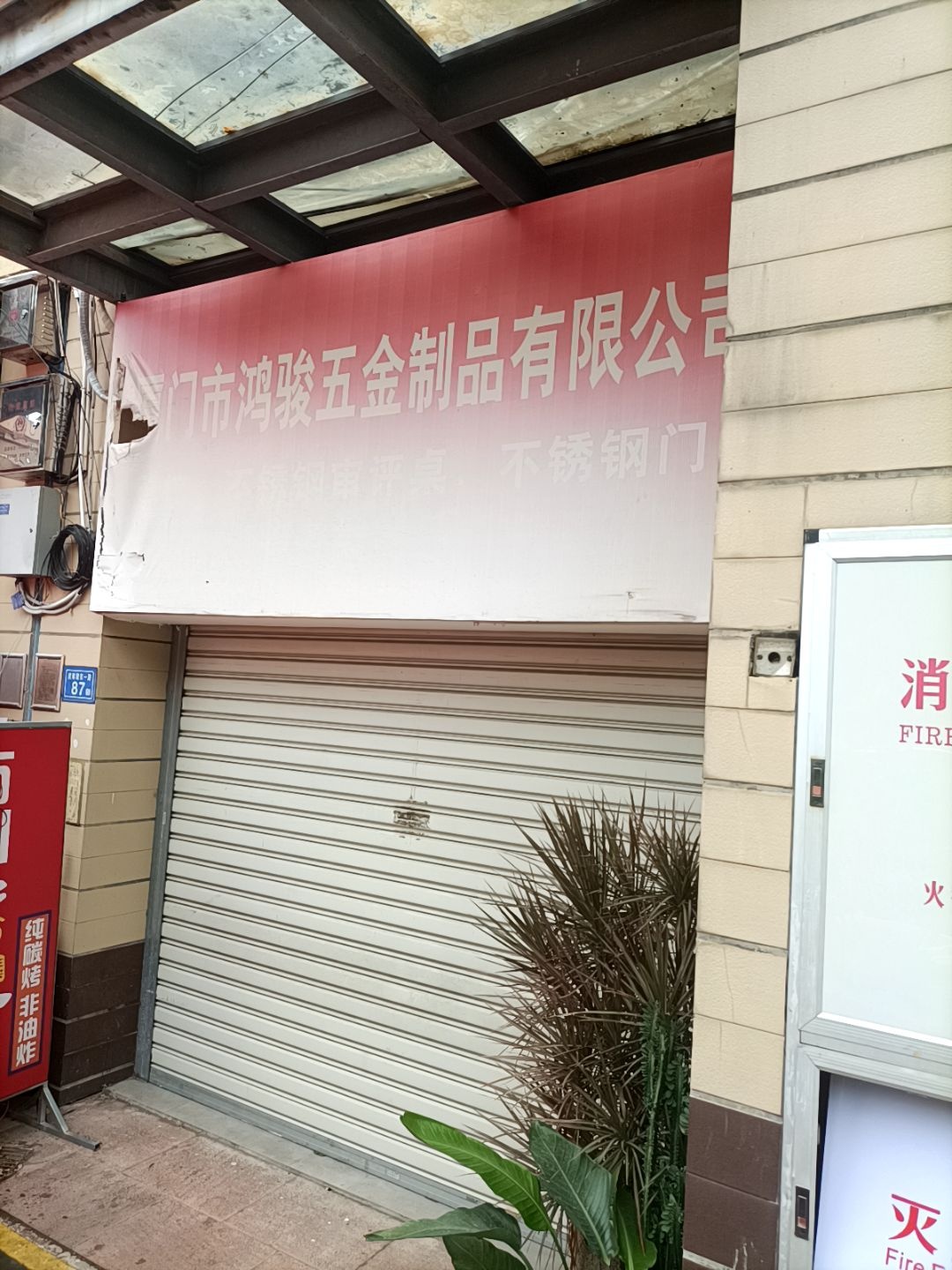 厦门市鸿骏五金制品有限公司