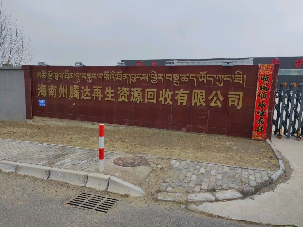 海南州腾达再生资源回收有限公司