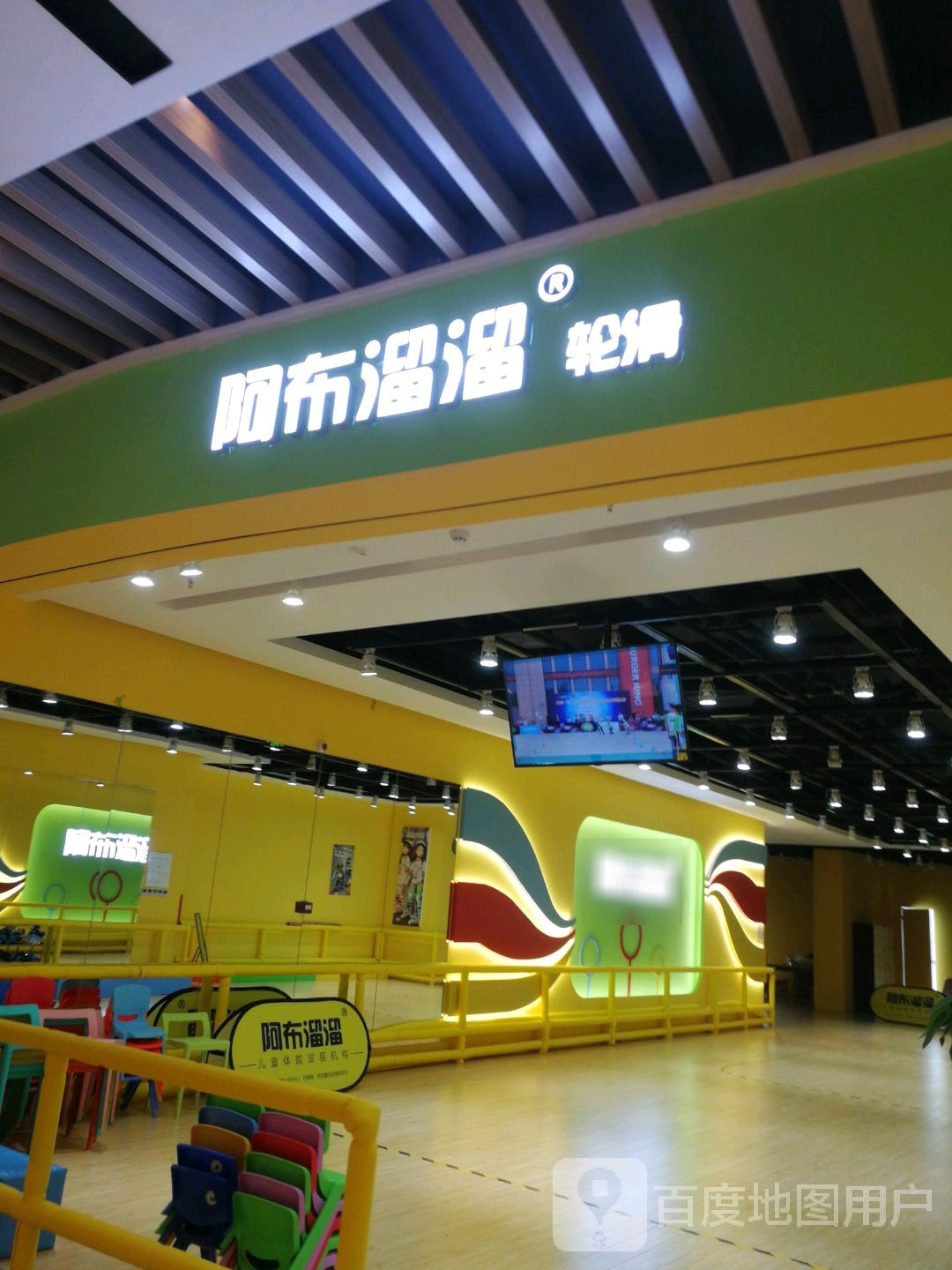 啊不溜溜轮滑(宝杨宝龙店)