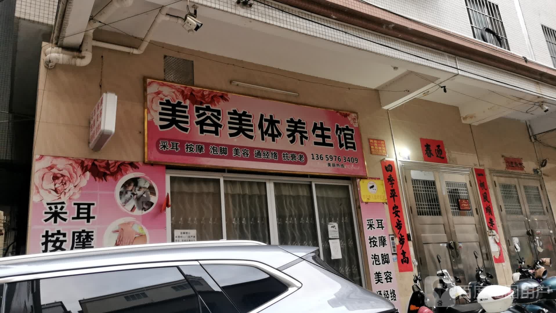 凤姐美容美体养生馆