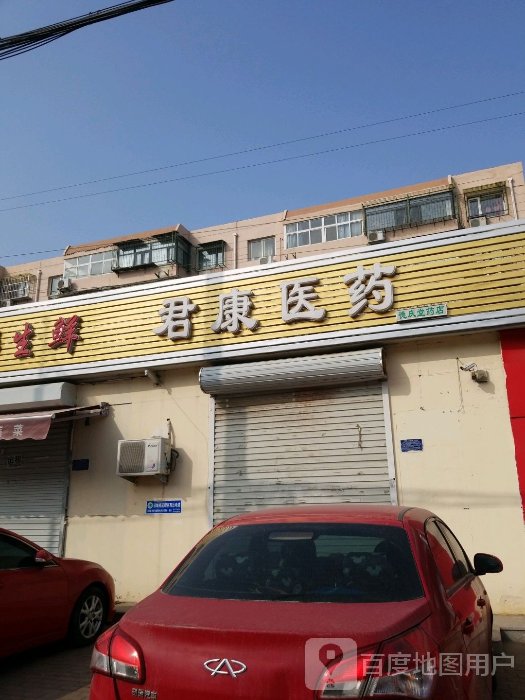 二柴姚野(德庆堂药店)
