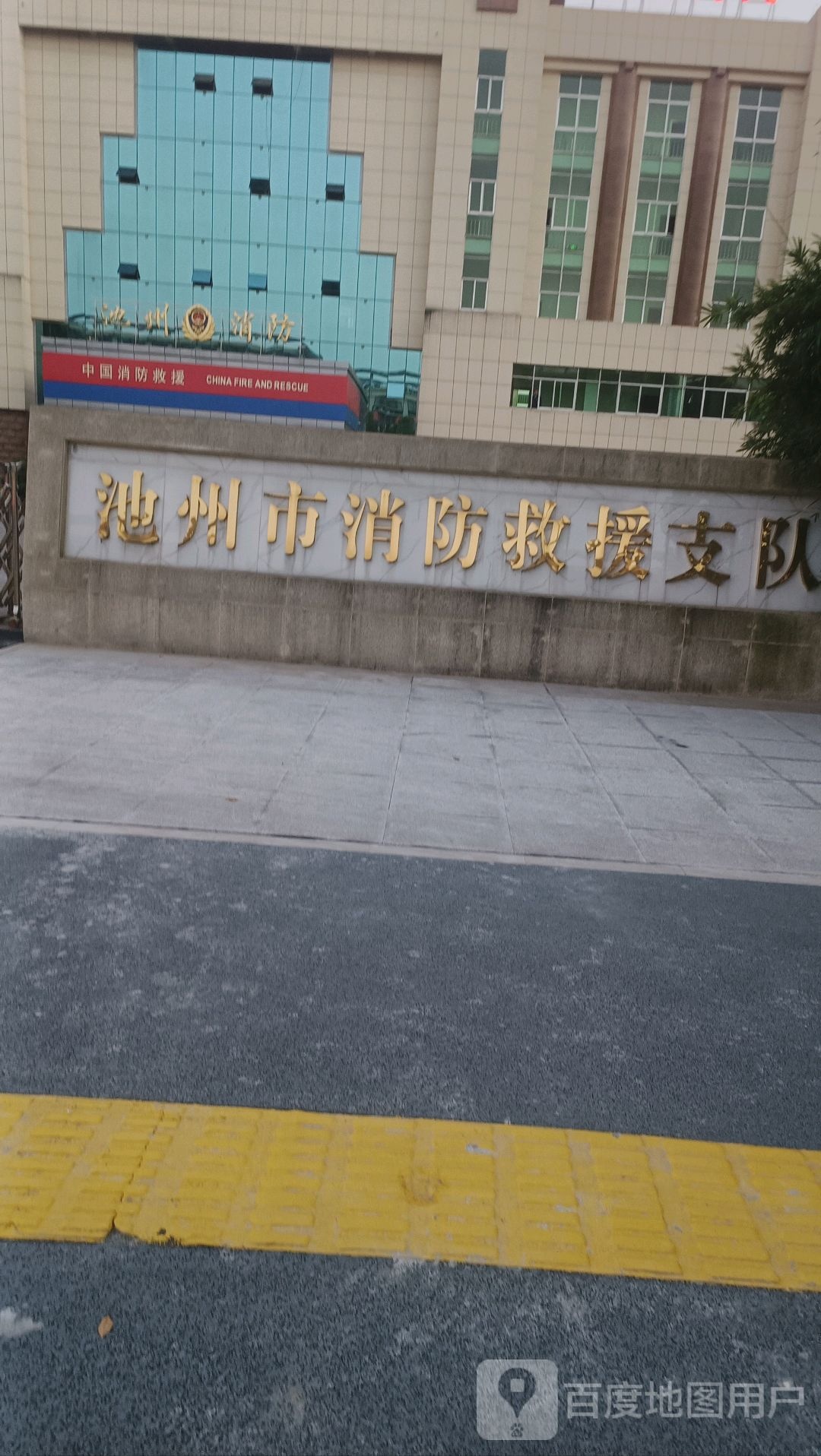 池州市消防救援支队