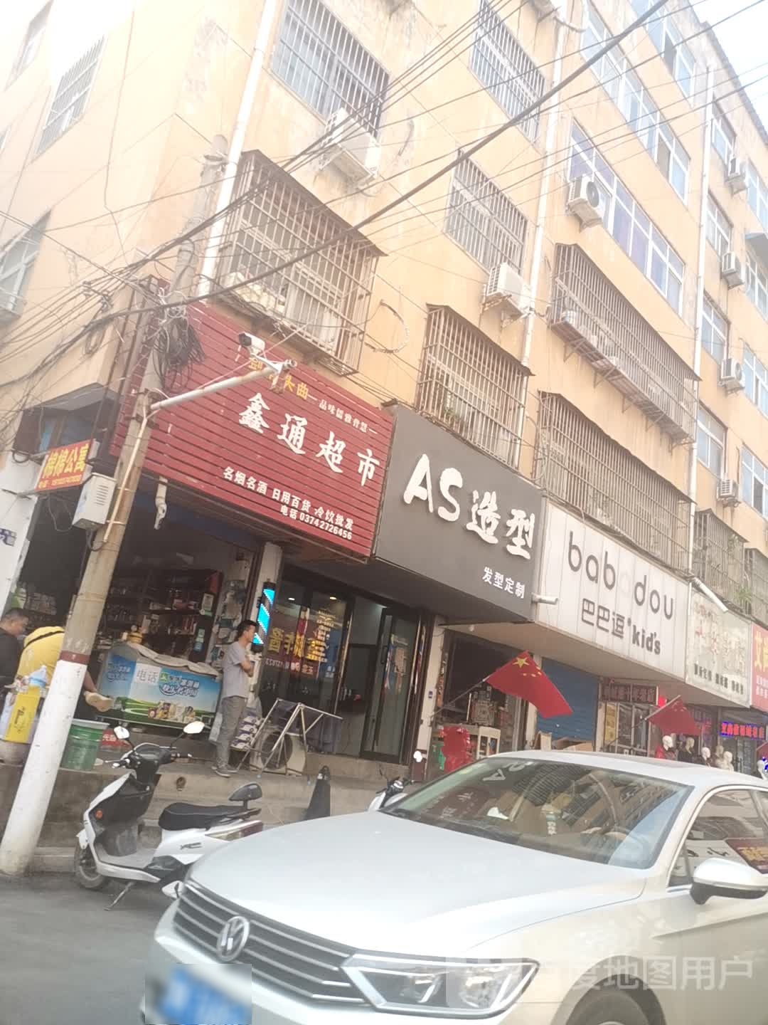 AS造型(市兴街店)