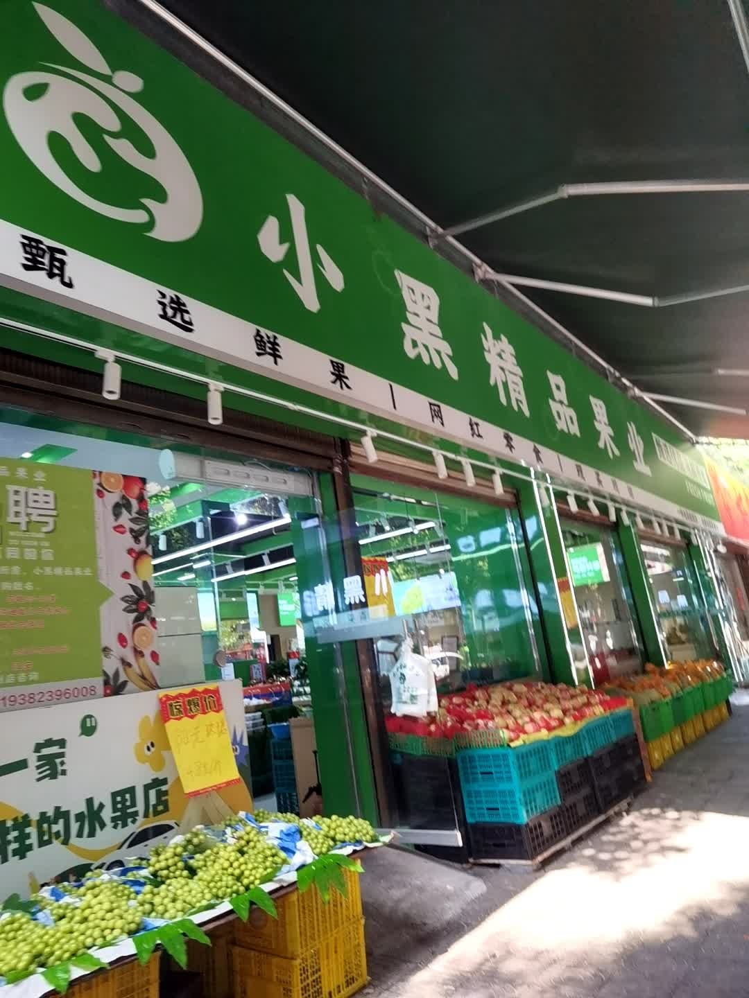 小黑精品果业(五会小区店)