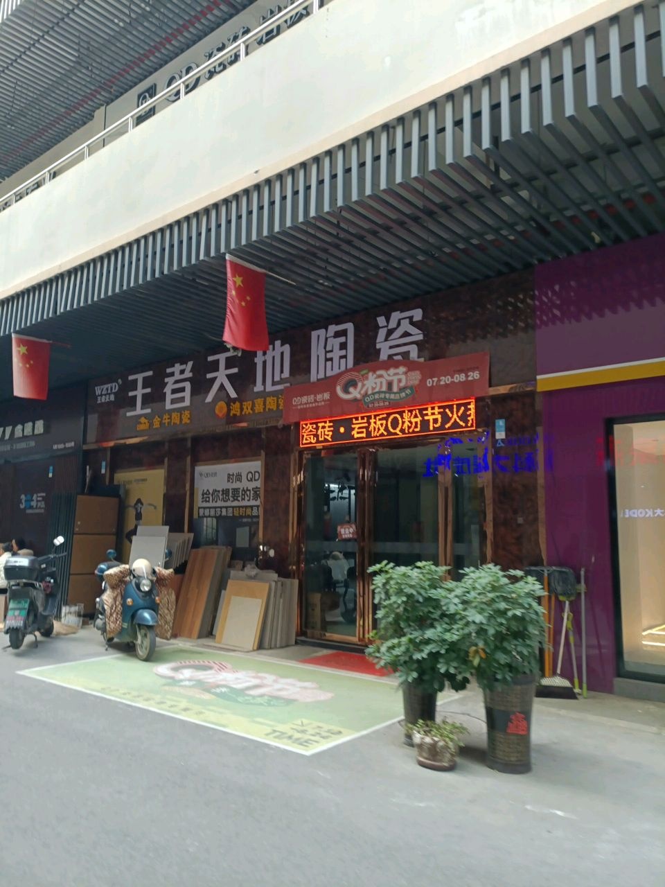 王者天地陶瓷