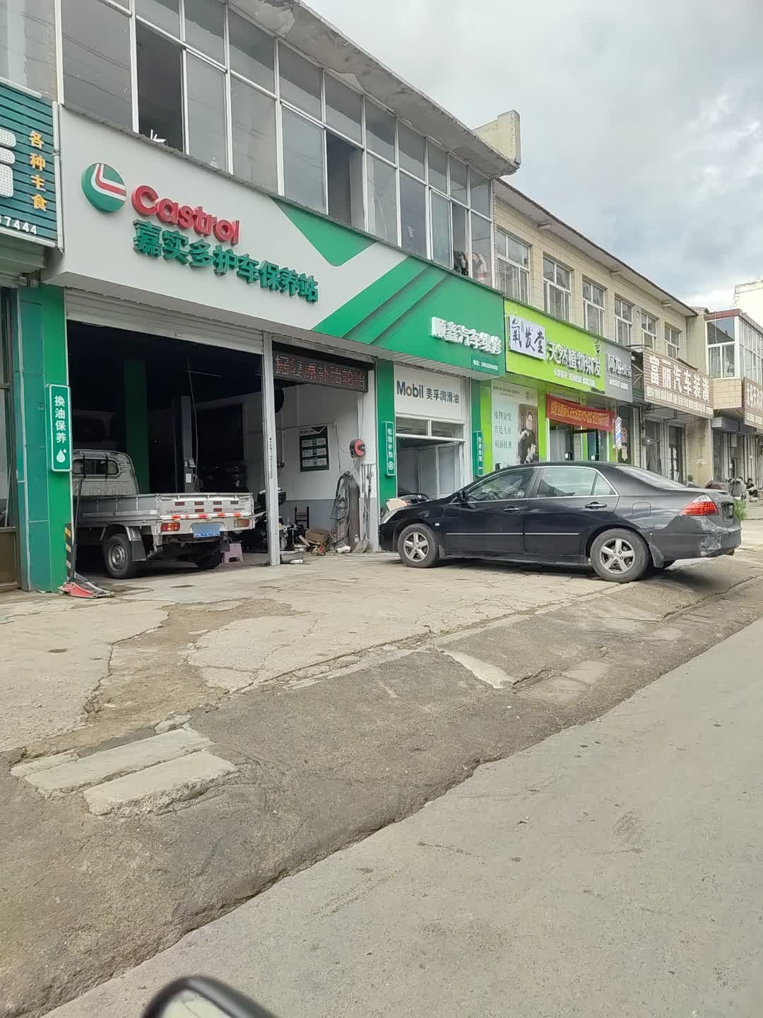 顺鑫汽修
