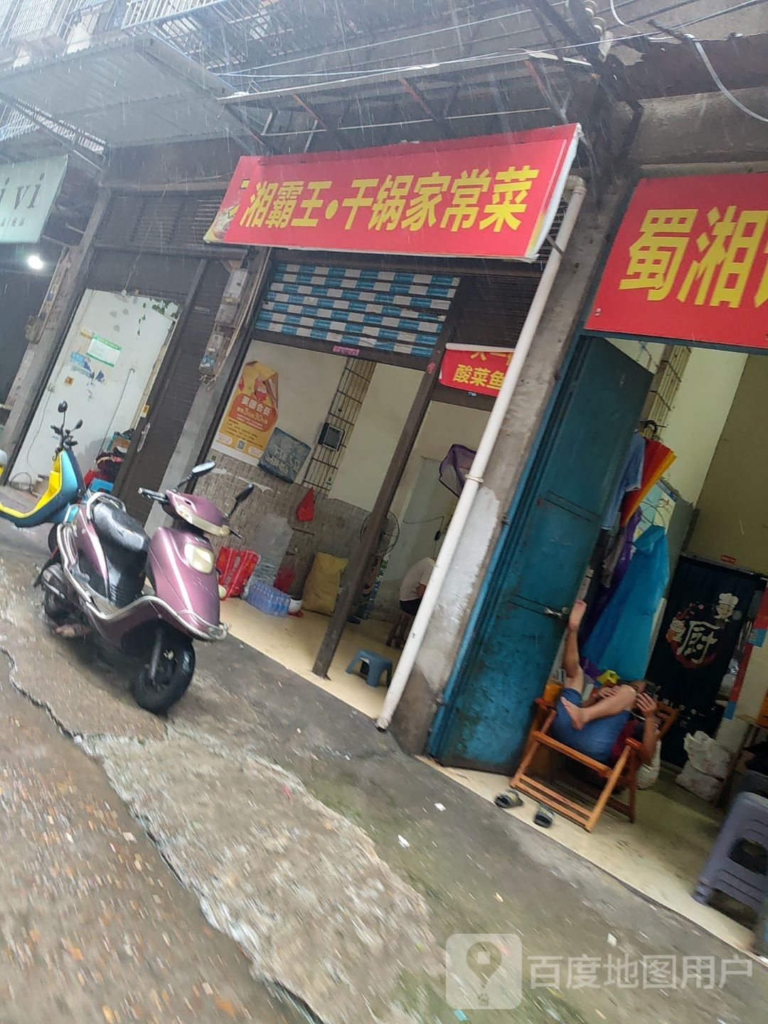 镑·霸王苹盥湘干锅家常菜