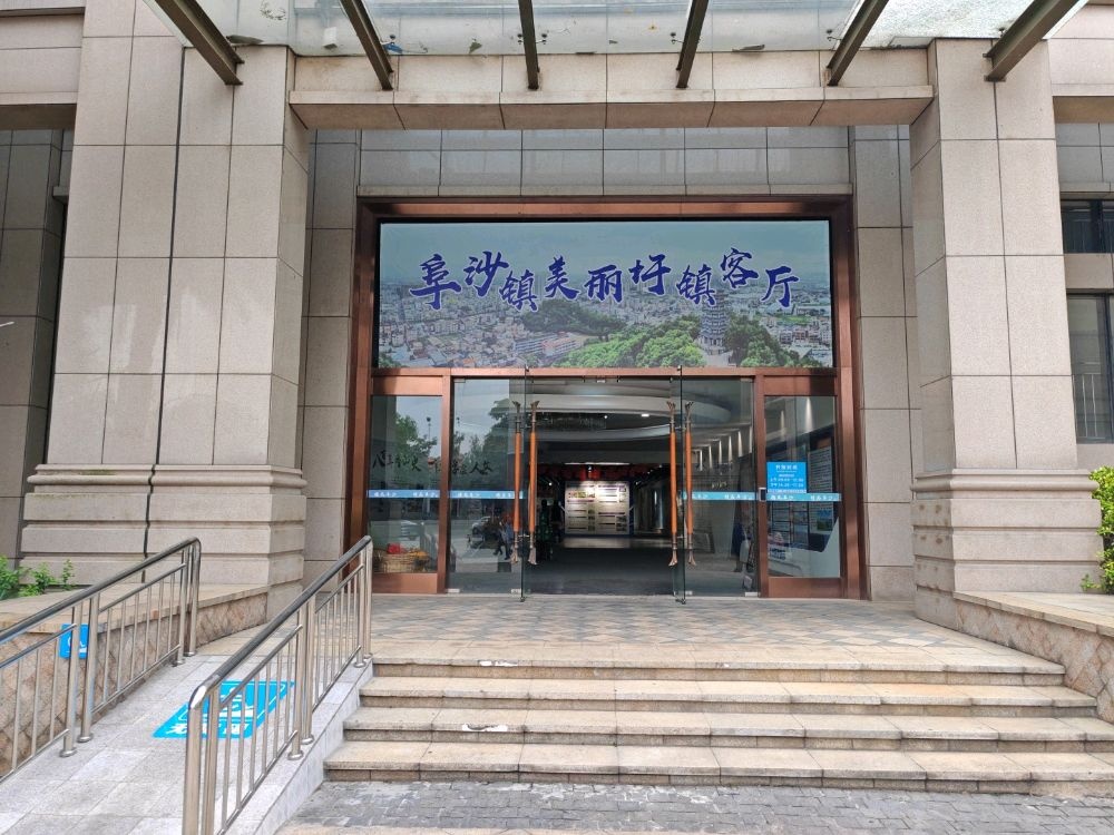 中山市阜沙镇美丽圩镇客厅