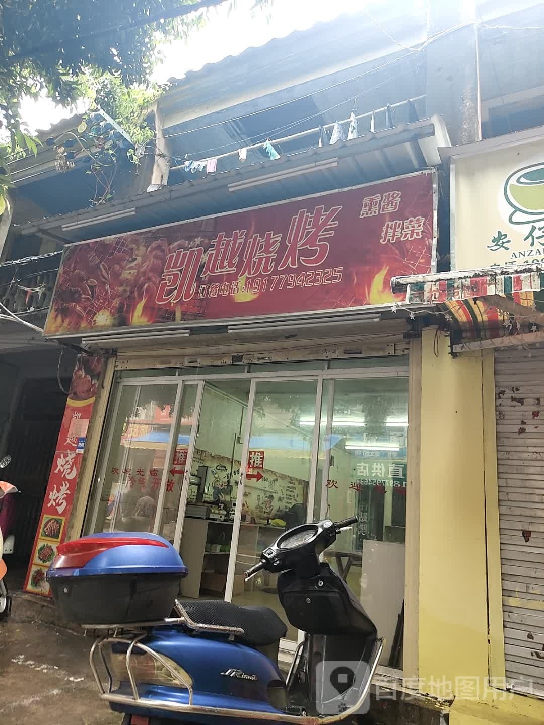 凯越烧烤