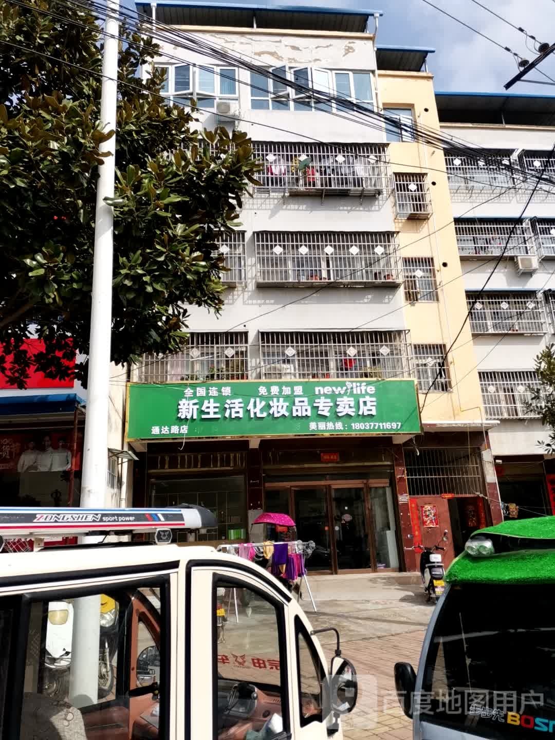 唐河县新生活化妆品专卖店(通达路店)