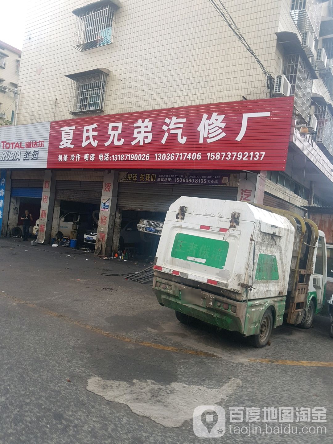 邵阳市双清区夏氏兄弟汽修理店