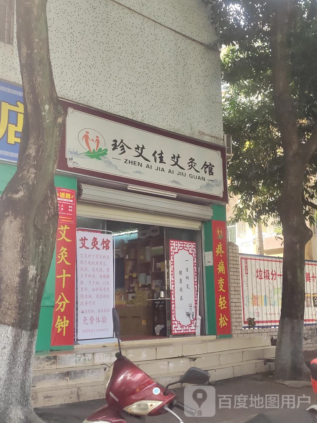 珍艾佳艾灸馆