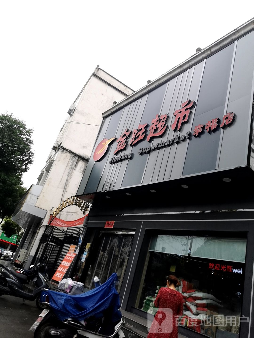 息县金旺超市(幸福店)