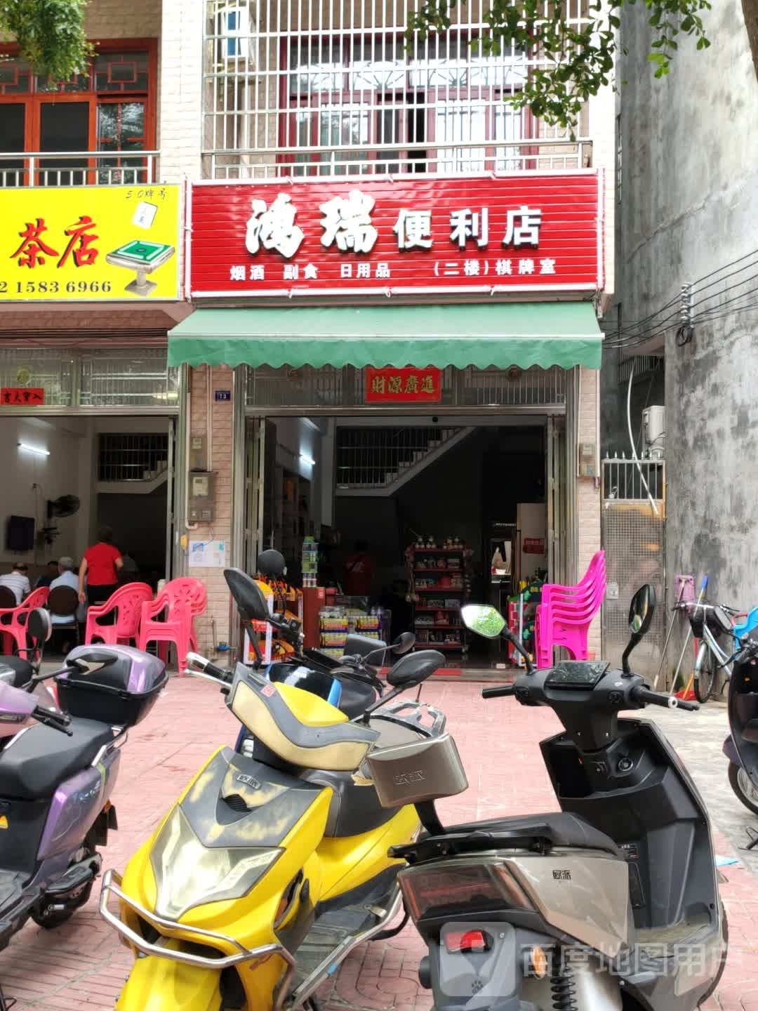 鸿瑞便利店(文东路店)