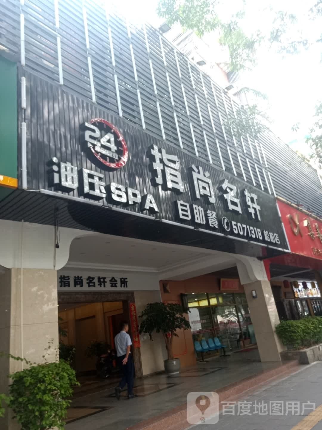 指尚明轩自助餐(松柏店)