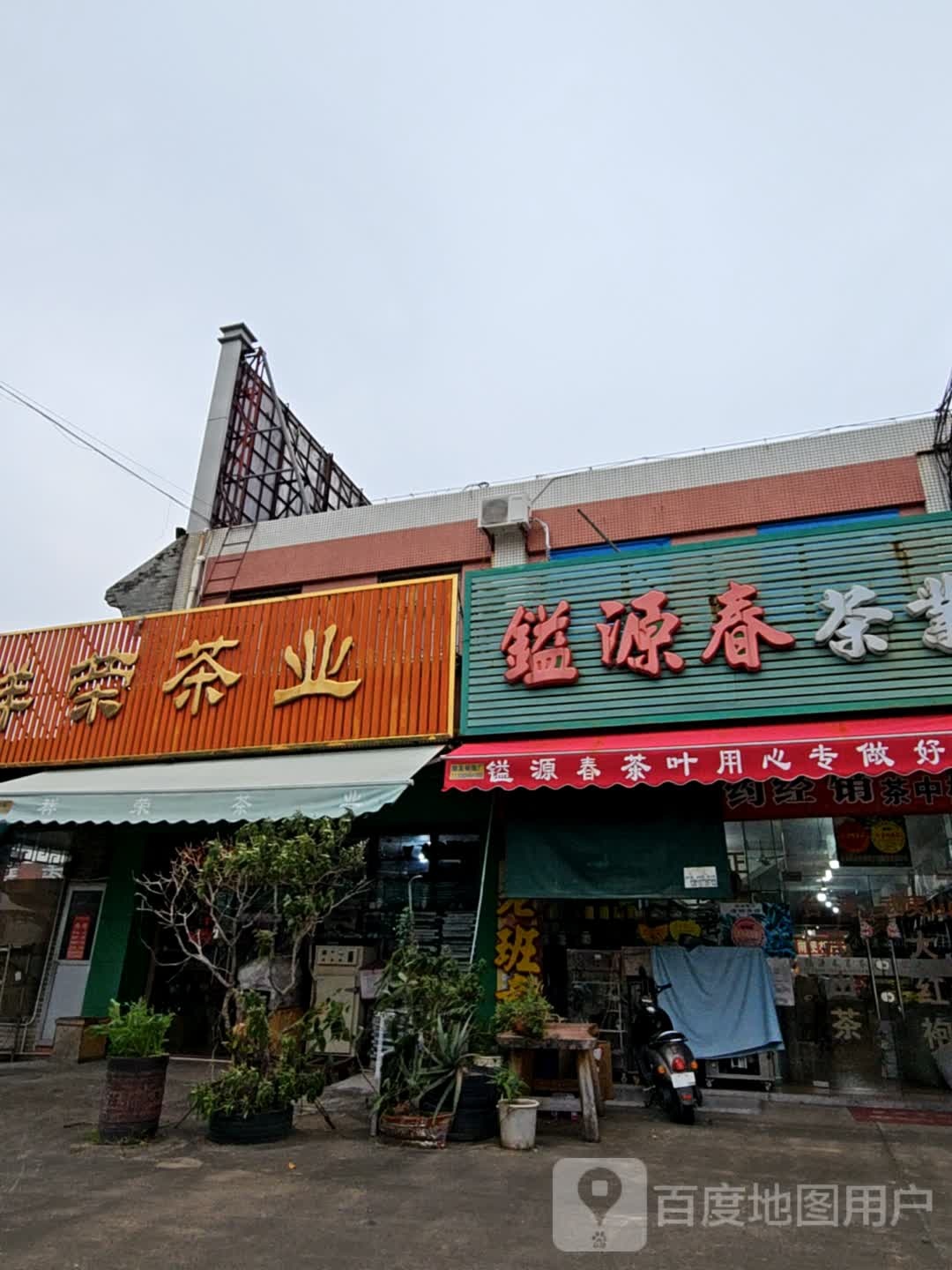 镒源春茶业(中山总店)