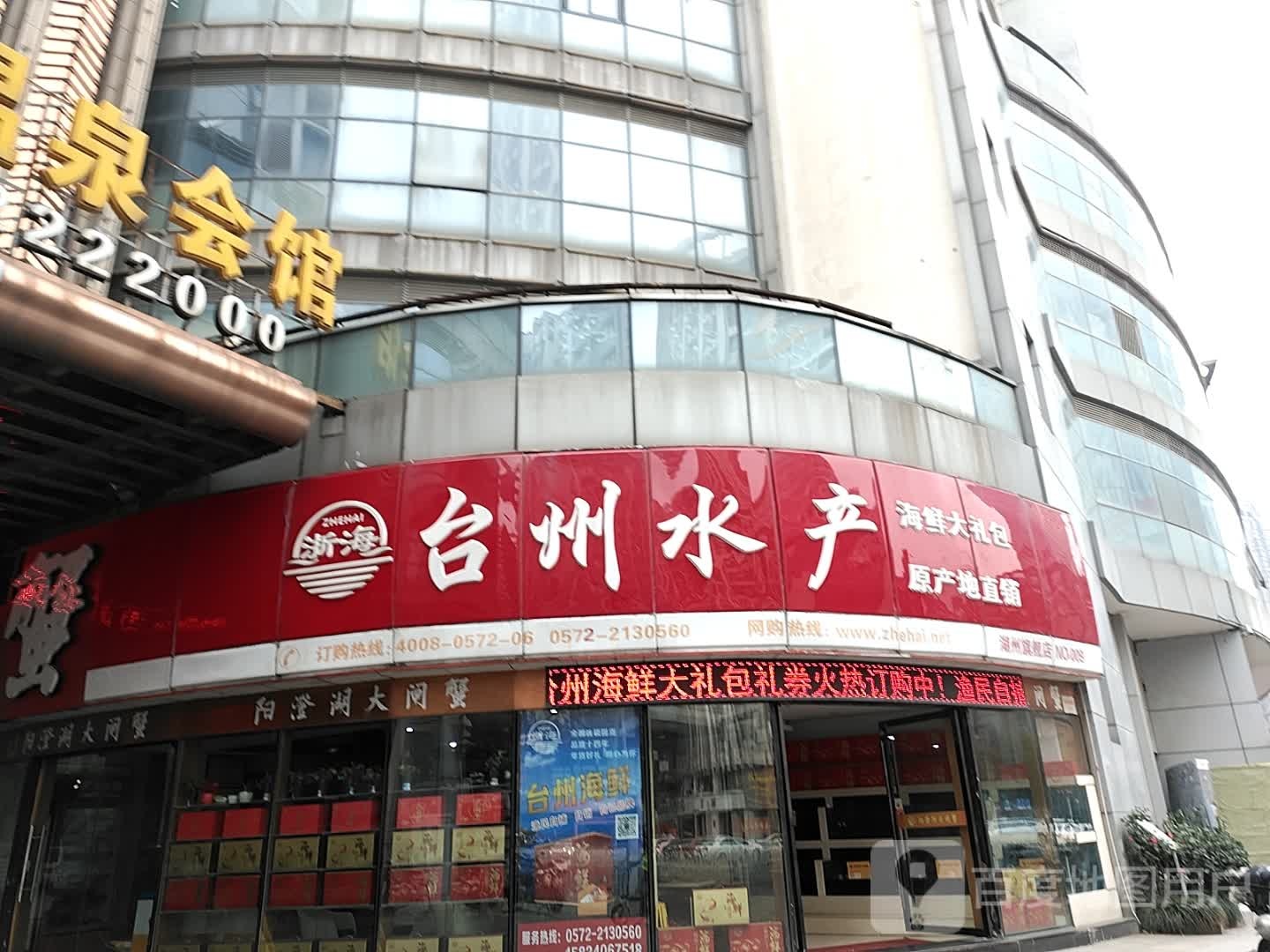 台州水产(湖州店)
