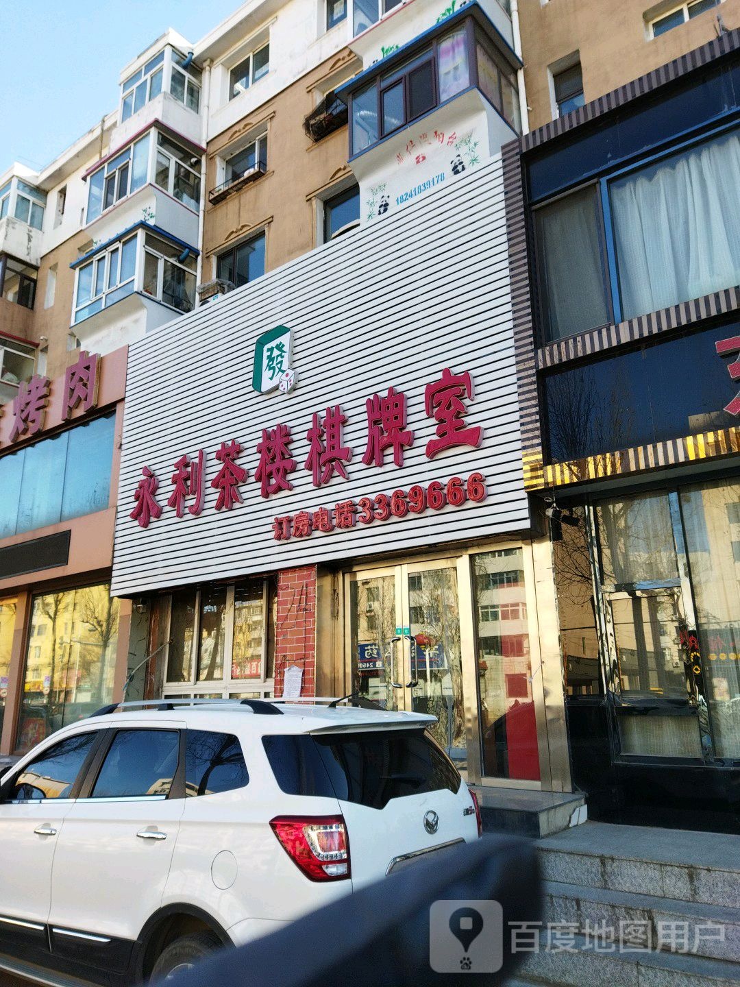 永利茶楼棋牌室