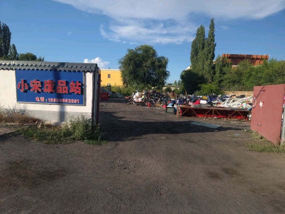 小宋废品站