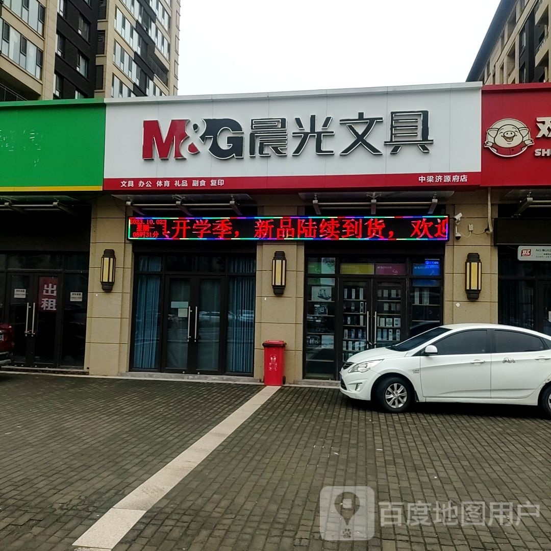 济源市晨光文具(中梁济源府店)