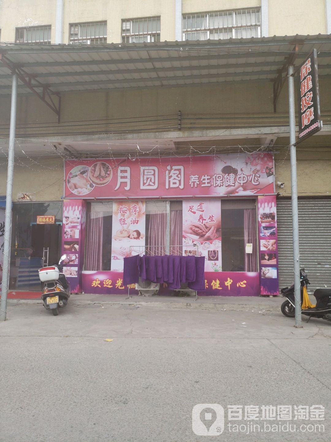 月圆阁养生保健中心