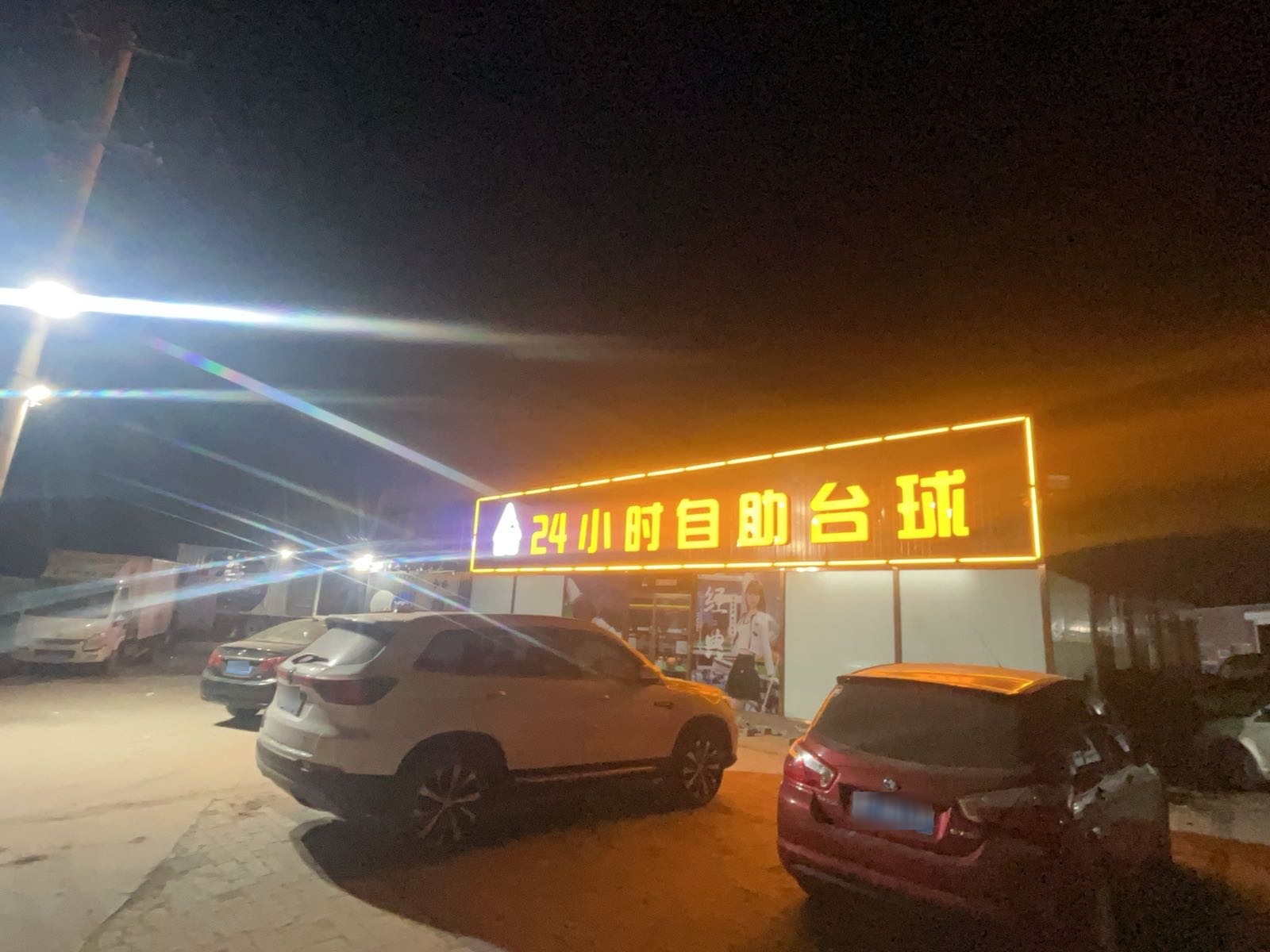 响袋24h自助台球(雄县躲龙公园店)