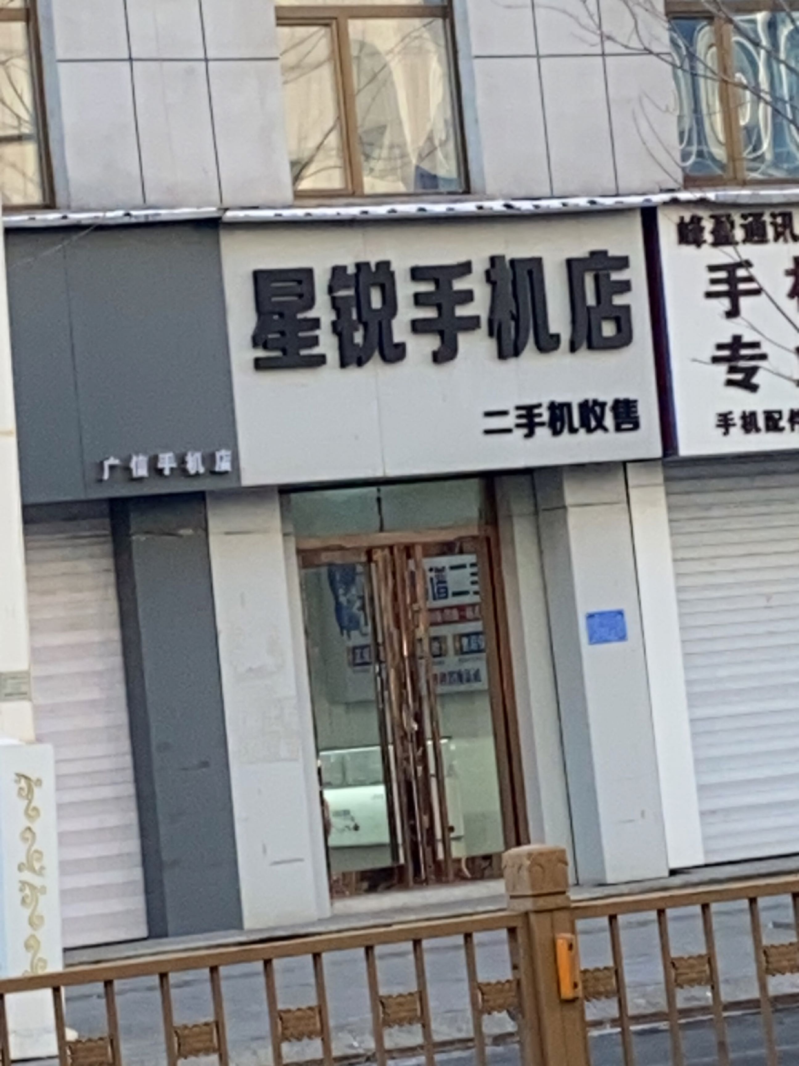 星锐手机店