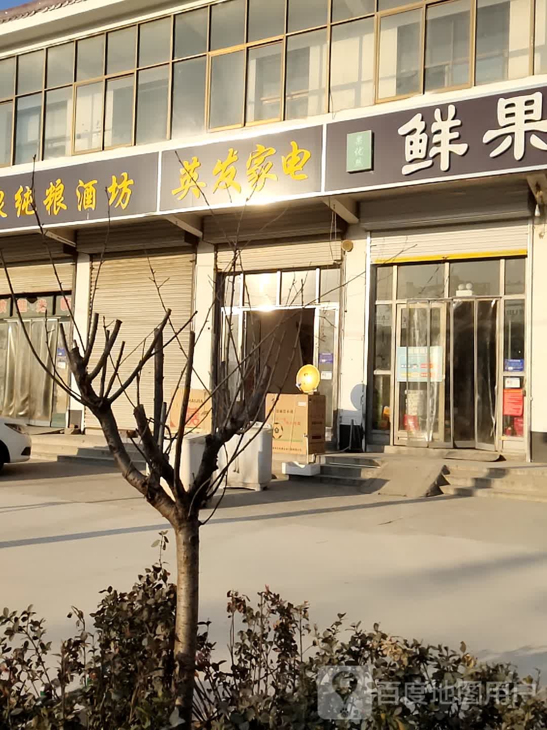 英发家店