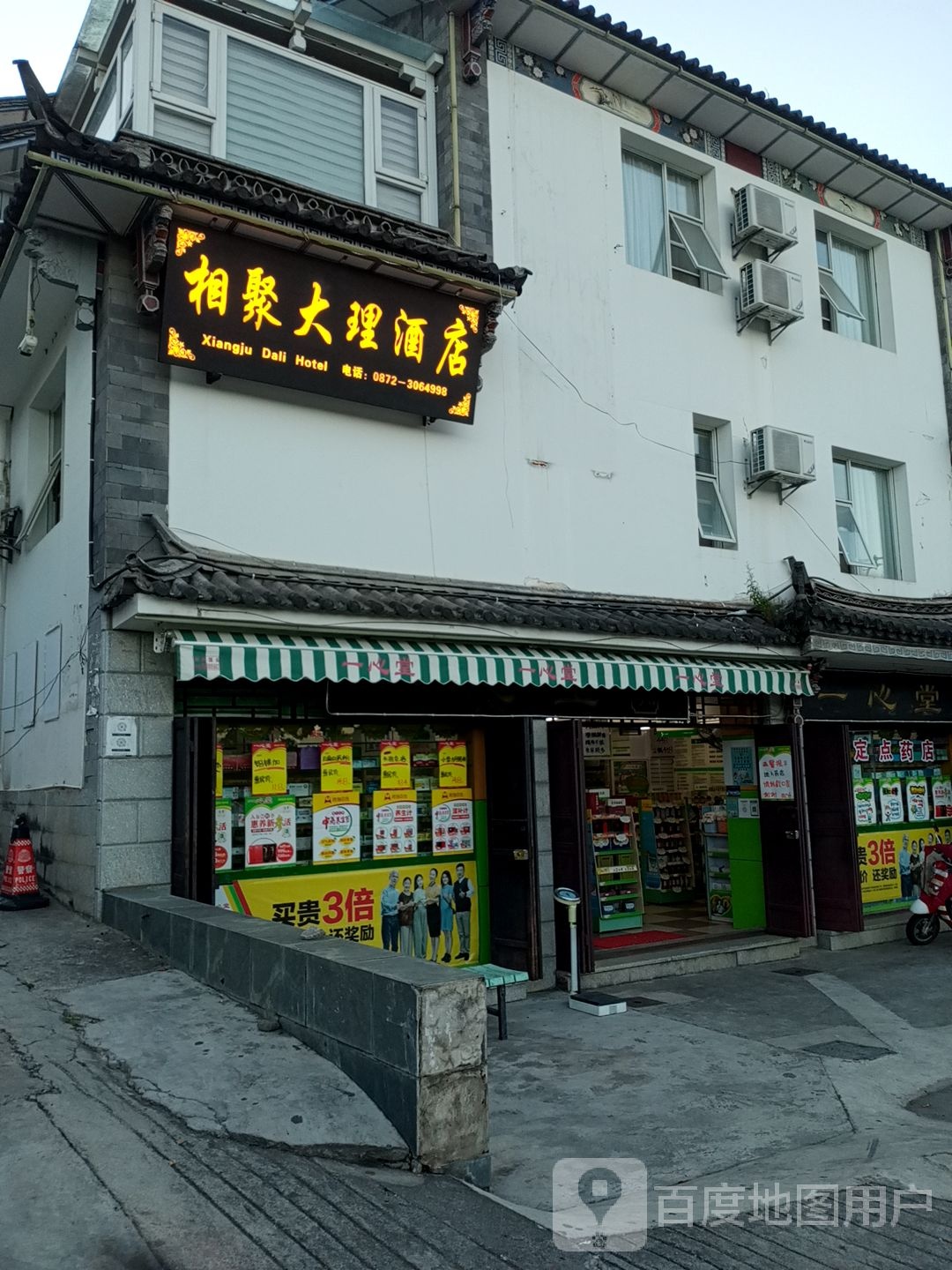 相聚大酒店店(大理古城店)