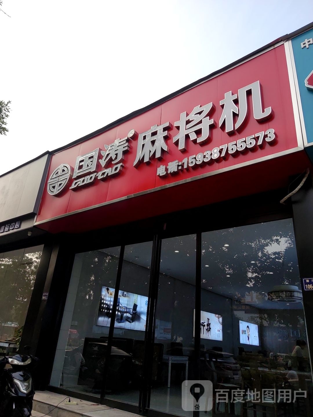 国涛麻将机(郑汴路店)