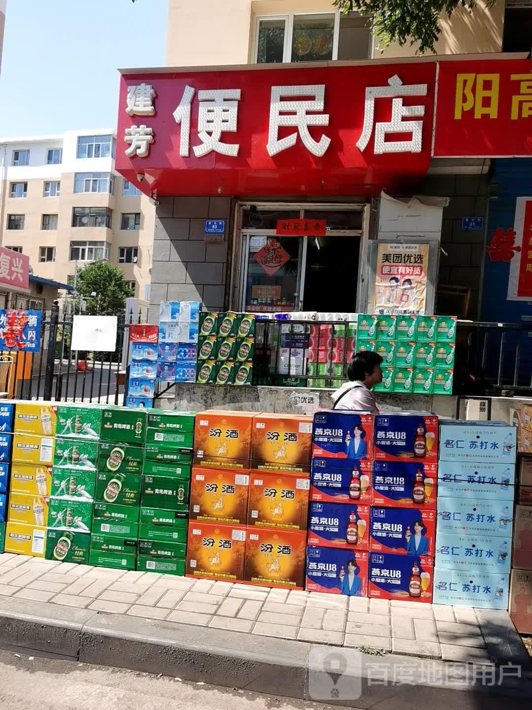 建芳便民店