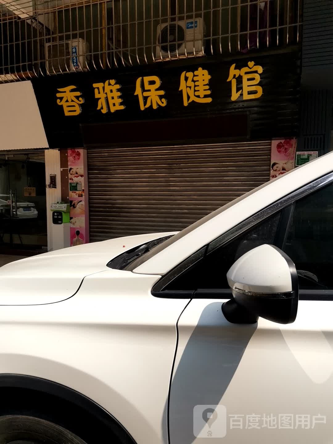 香雅保健馆(文昌花园店)