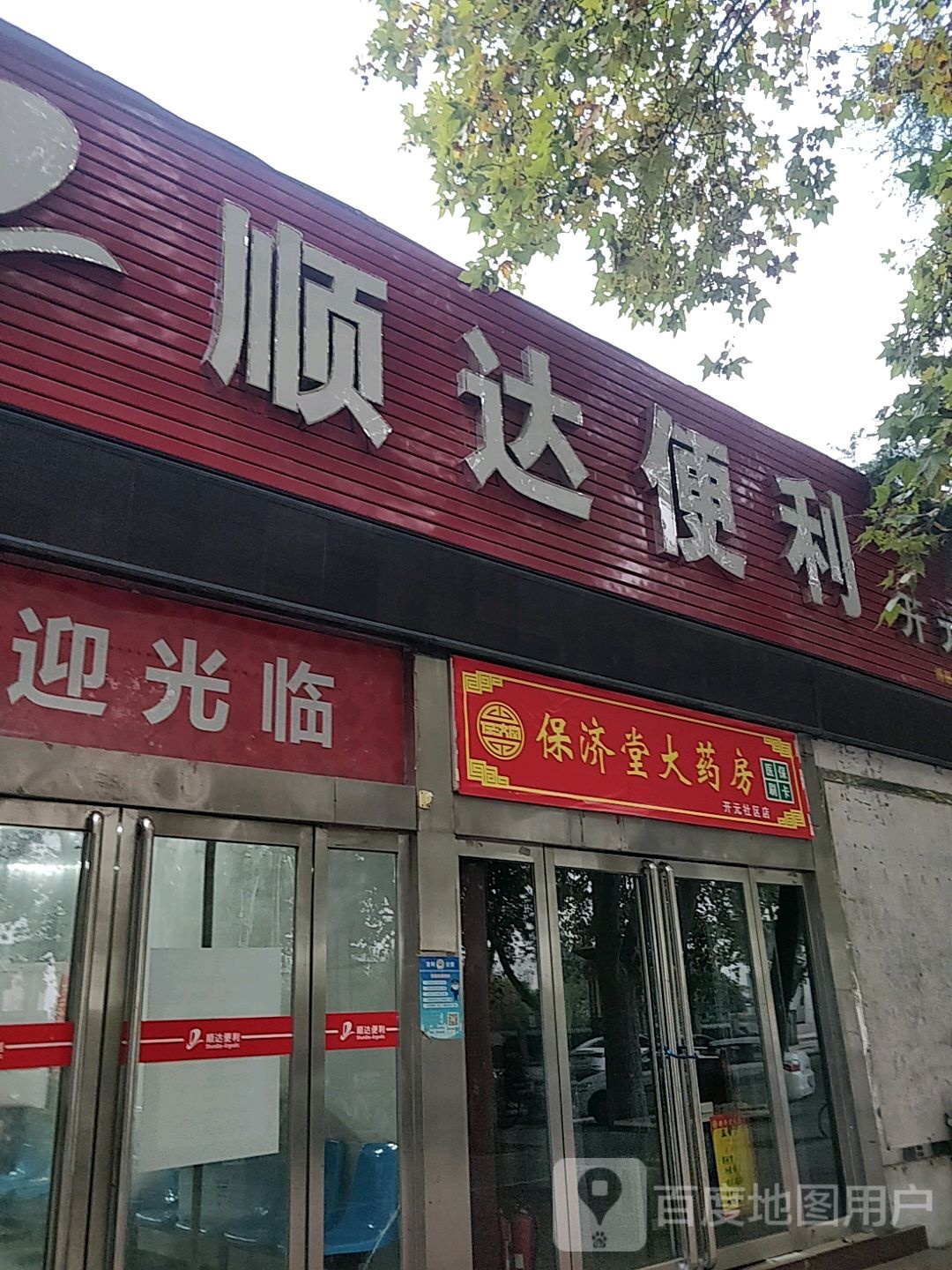 顺达便利(开元店)