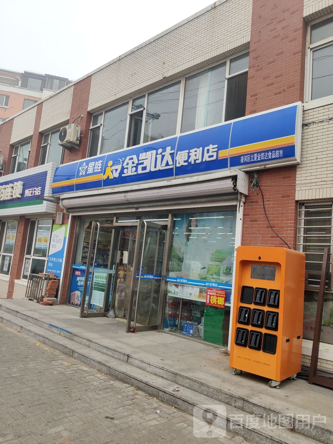 星链金凯达便利店(北林路店)