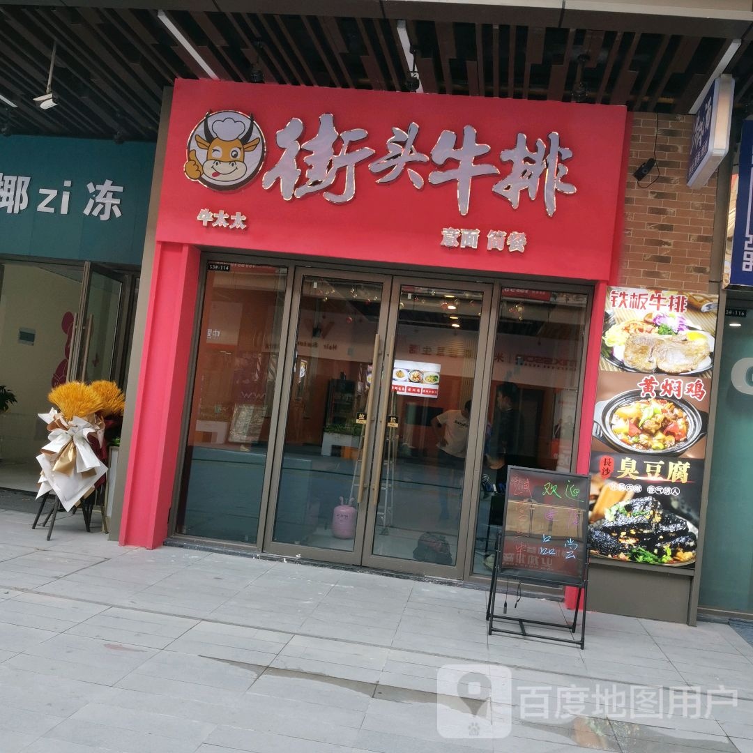 牛太太街头牛肉(滁州吾悦广场店)