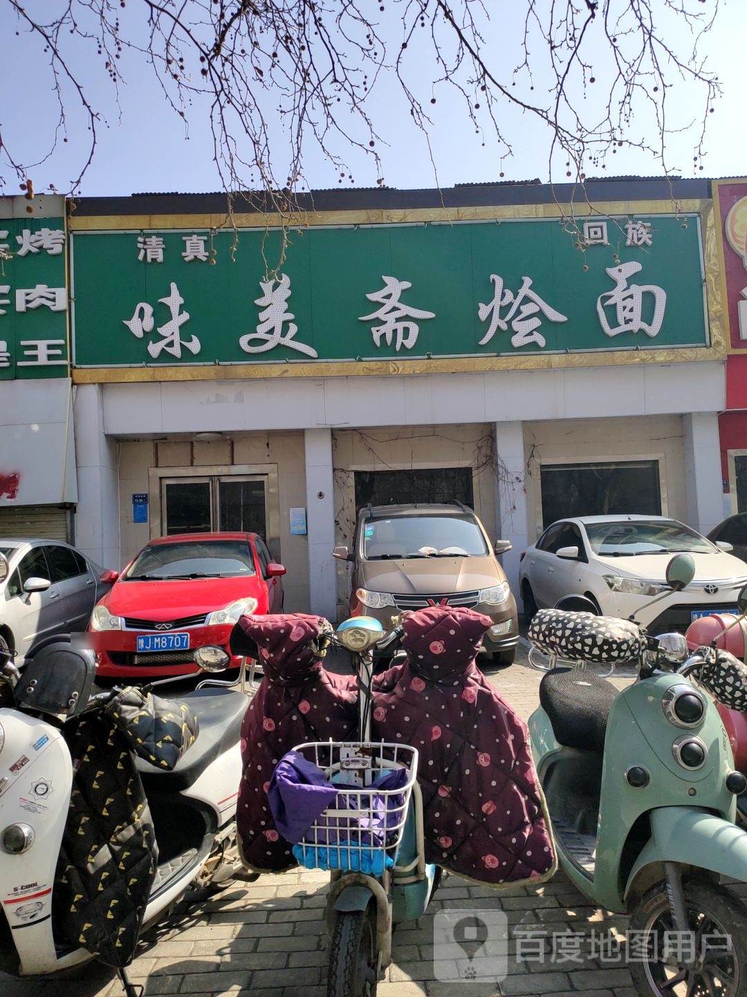 味美斋滋补烩面(兴华北街店)