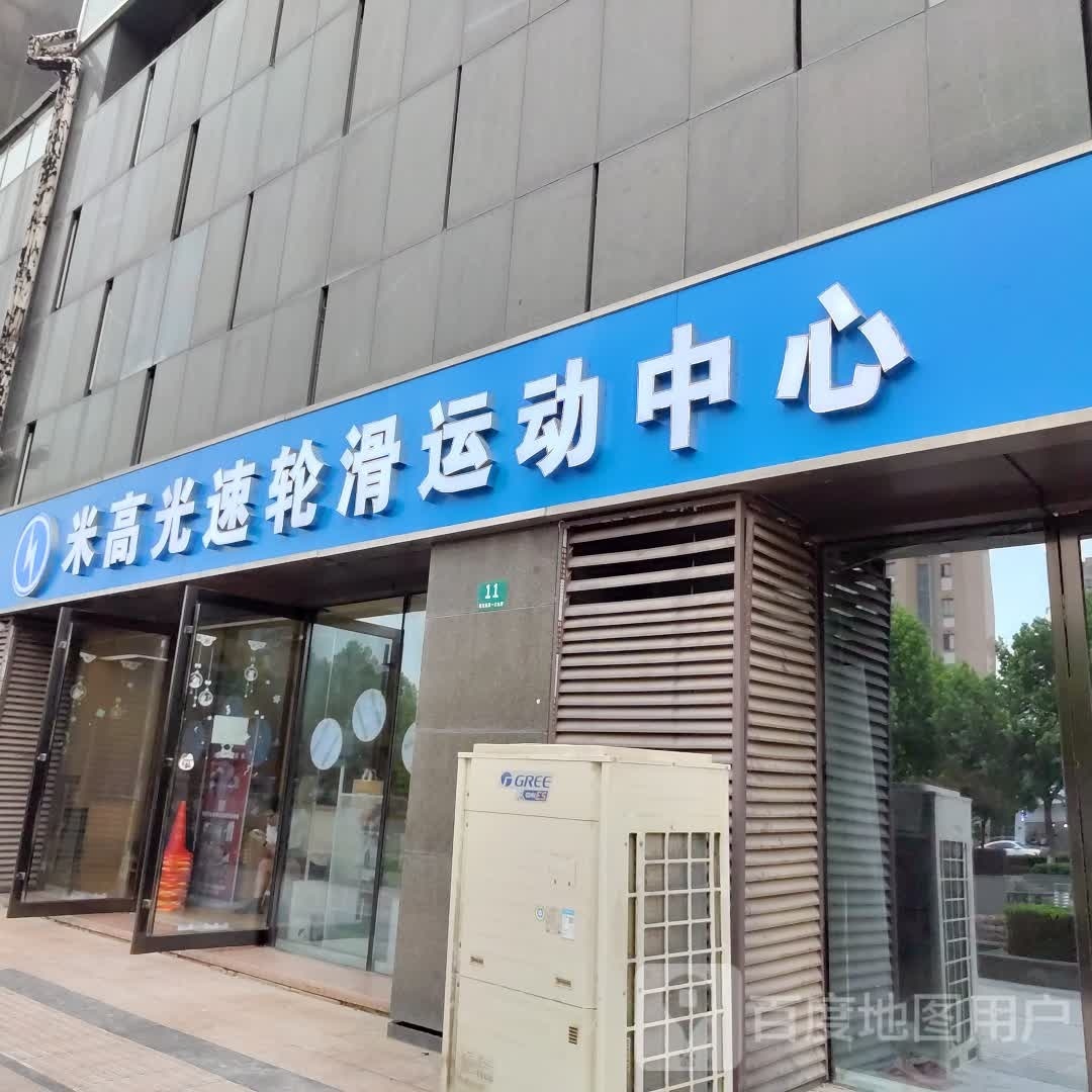 米高光速轮滑运活动心