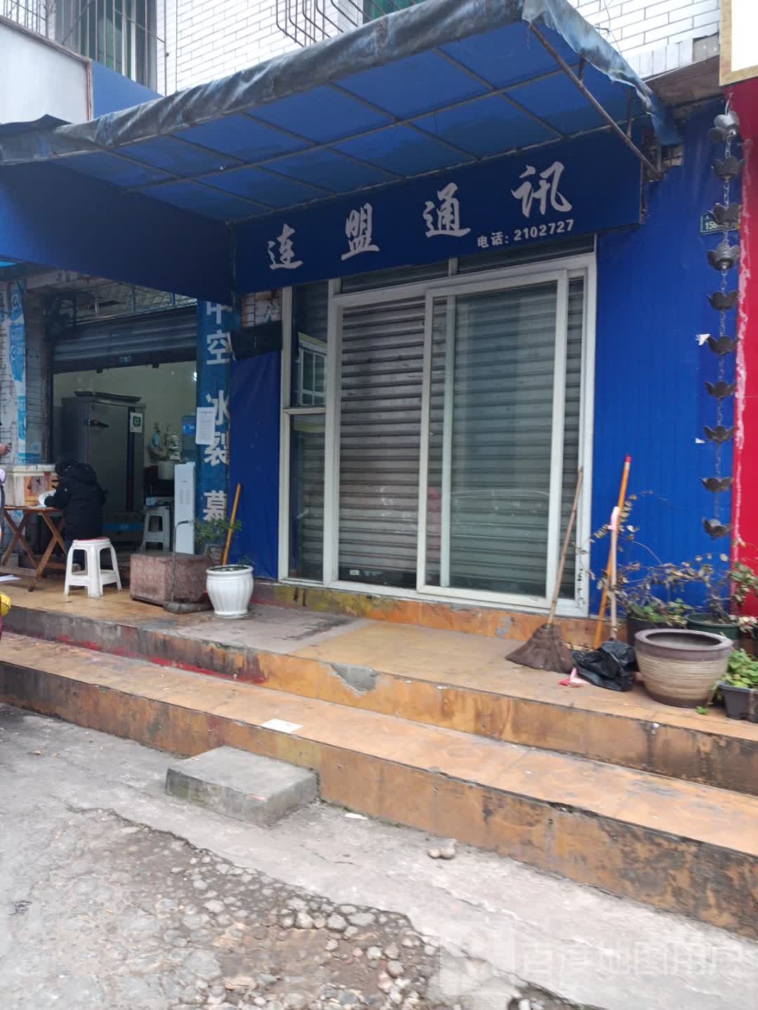 联盟通讯