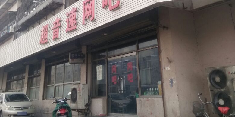 潮音树网吧(昔阳里小区东北)