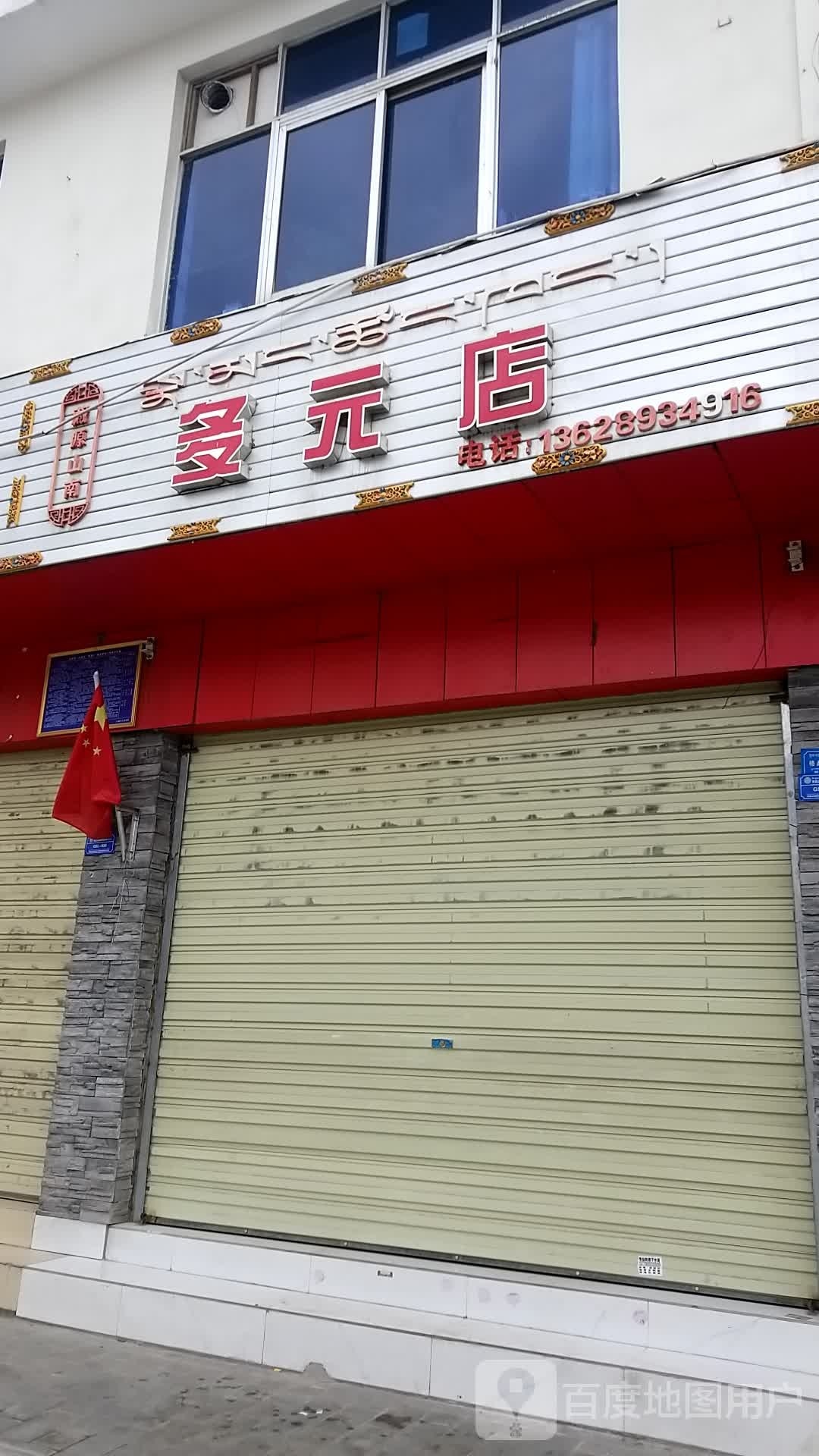 多元店