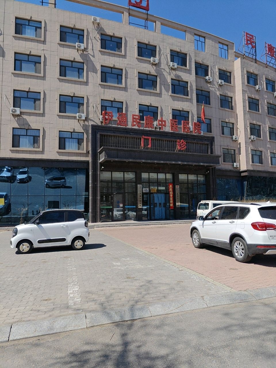 伊通民康中医医院