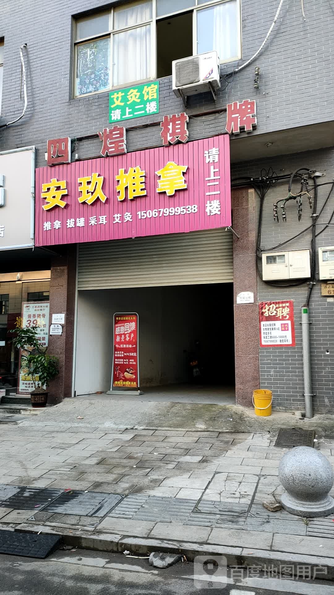 安玖推拿