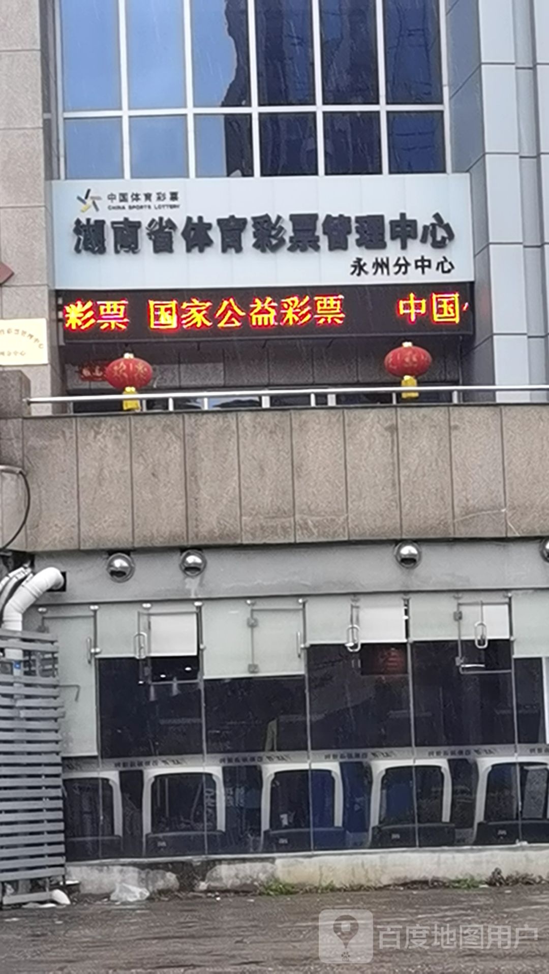 湖南省体育彩票管理中心永州分中心
