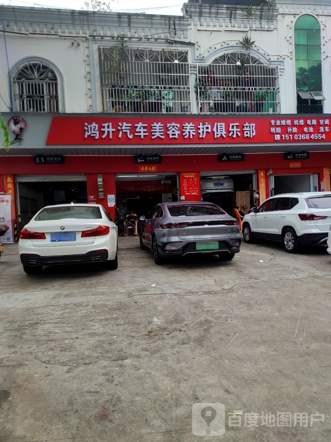 鸿升汽车美容养护俱乐部