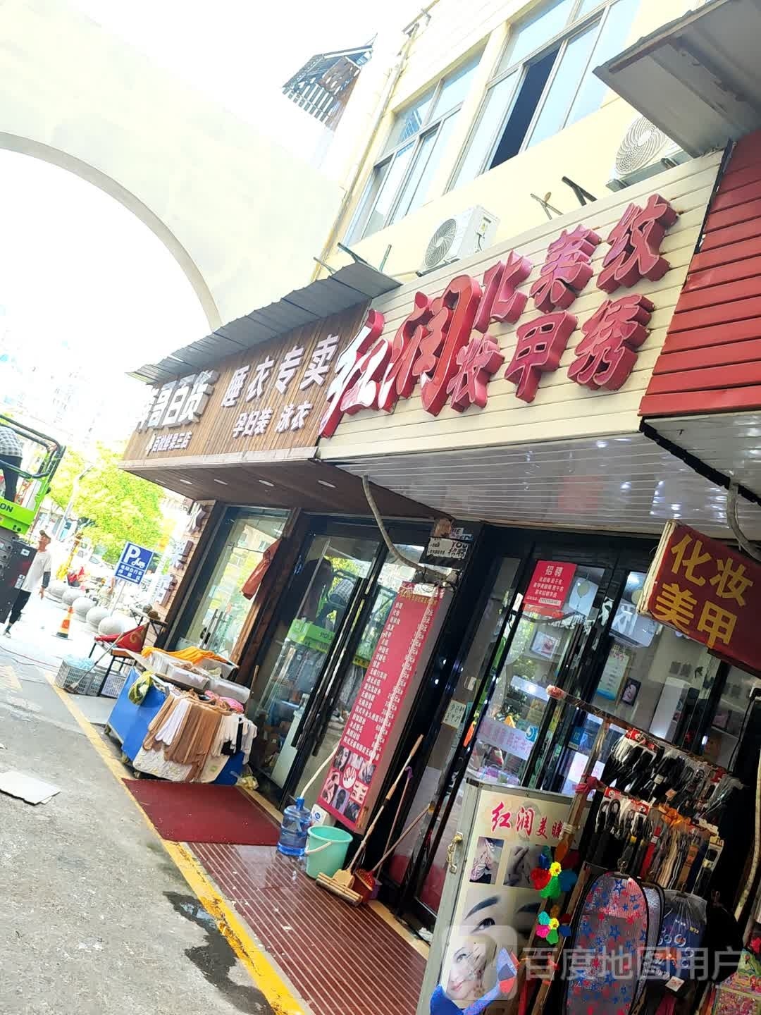 美容小屋(农机巷店)